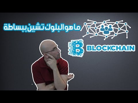 ما هو البلوك تشين بالعربي بطريقة مبسطة Blockchain