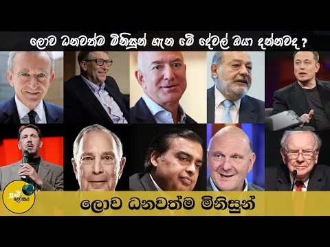 Most sensible 10 Richest Other people In The Global 2023 | ලොව ධනවත්ම පුද්ගලයින් 10 දෙනා 2023 | Sinhala