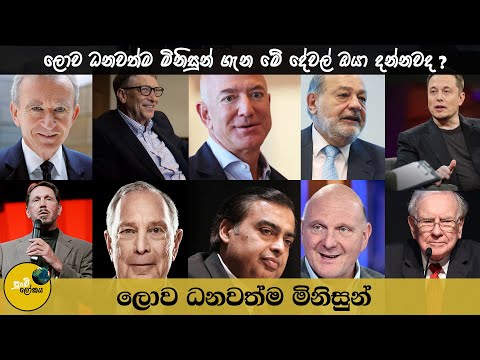 Most sensible 10 Richest Other people In The Global 2023 | ලොව ධනවත්ම පුද්ගලයින් 10 දෙනා 2023 | Sinhala