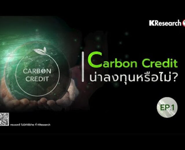 Carbon credit score น่าลงทุนจริงหรือไม่?