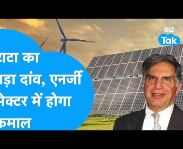 Tata का बड़ा दांव, SJVN के साथ मिलकर Renewable Power सेक्टर में करेगी कमाल | Tata Energy | BIZ Tak