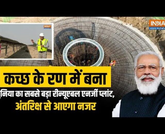Gujarat के रण में बना दुनिया का सबसे बड़ा Renewable Power Plant,अंतरिक्ष से आएगा नजर | PM Modi