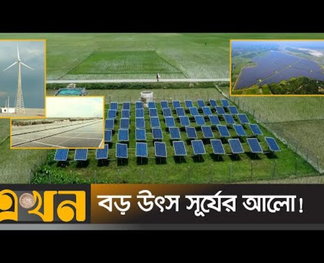 বিদ্যুৎ সংকটের বড় সমাধান নবায়নযোগ্য জ্বালানি | Renewable Power | Sun Machine | Ekhon TV