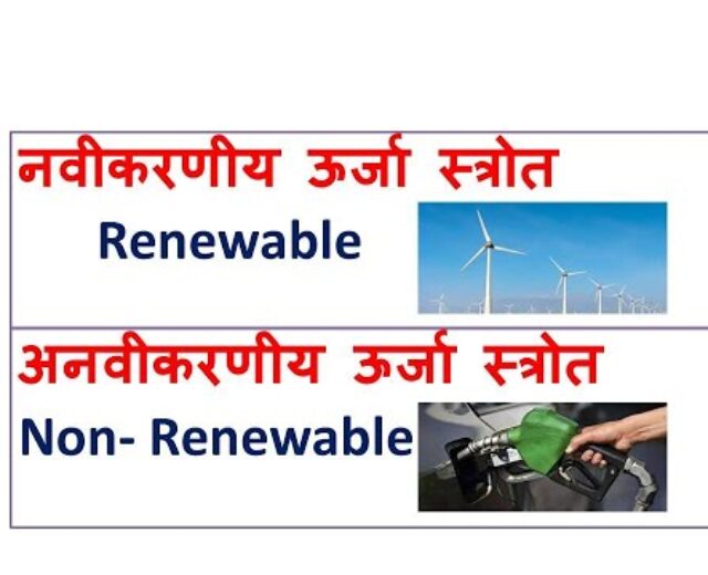 Renewable, Non Renewable power assets,नवीकरणीय,अनवीकरणीय,ऊर्जा स्रोत,science,power,envorinment,