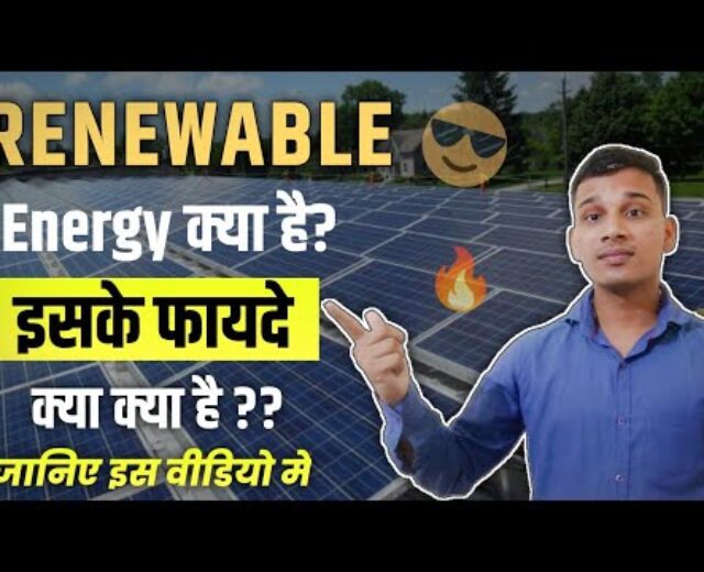 Renewable Power क्या है? | Renewable Power in Hindi? | Renewable Power Defined in Hindi